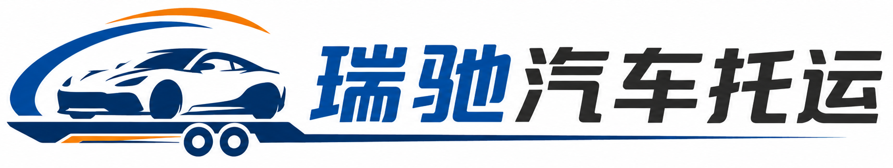 永宁县瑞驰｜汽车托运_轿车托运_私家车异地运车_新能源车辆托运